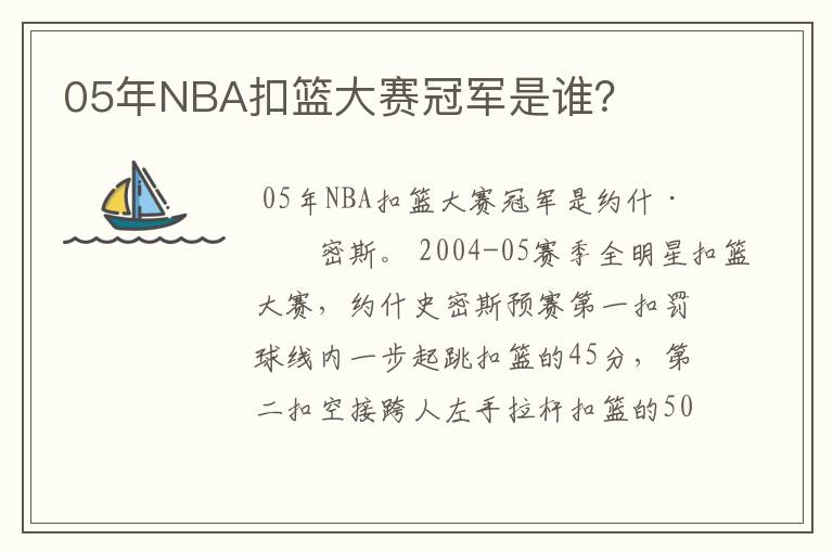 05年NBA扣篮大赛冠军是谁?