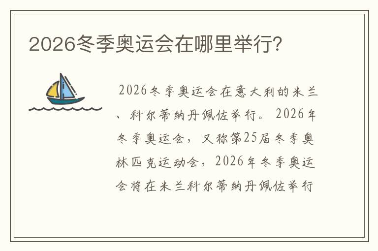 2026冬季奥运会在哪里举行?