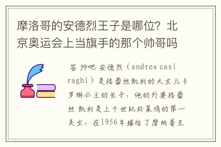 摩洛哥的安德烈王子是哪位?北京奥运会上当旗手的那个帅哥吗?