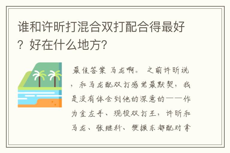 谁和许昕打混合双打配合得最好?好在什么地方?