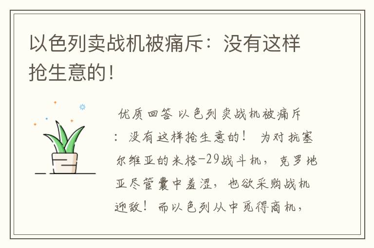 以色列卖战机被痛斥:没有这样抢生意的!