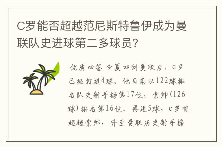 C罗能否超越范尼斯特鲁伊成为曼联队史进球第二多球员？
