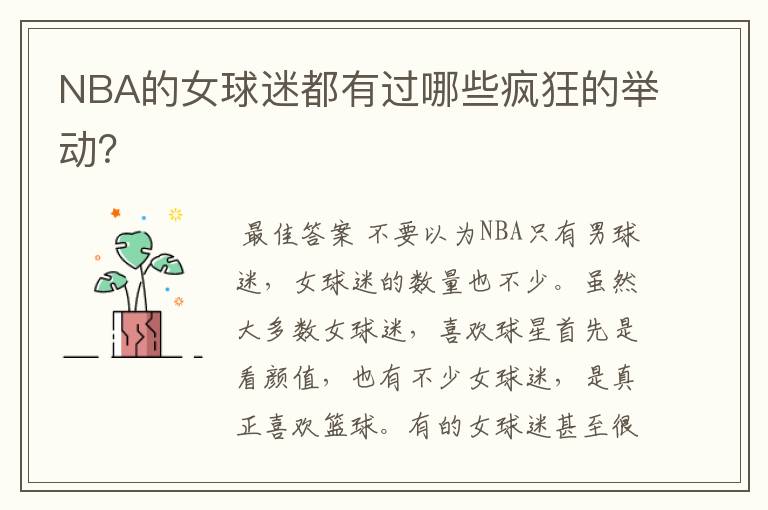 NBA的女球迷都有过哪些疯狂的举动?