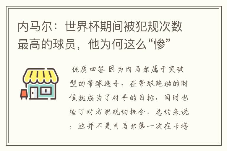 内马尔:世界杯期间被犯规次数最高的球员,他为何这么“惨”?