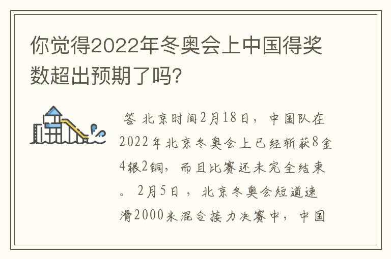 你觉得2022年冬奥会上中国得奖数超出预期了吗?