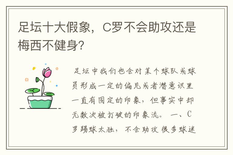 足坛十大假象,C罗不会助攻还是梅西不健身?