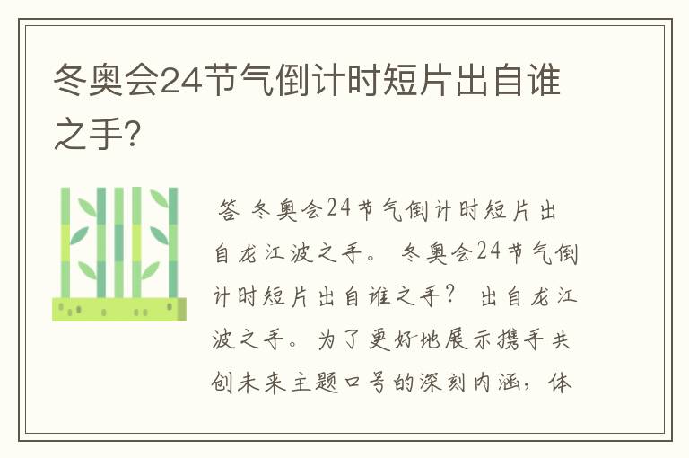 冬奥会24节气倒计时短片出自谁之手?