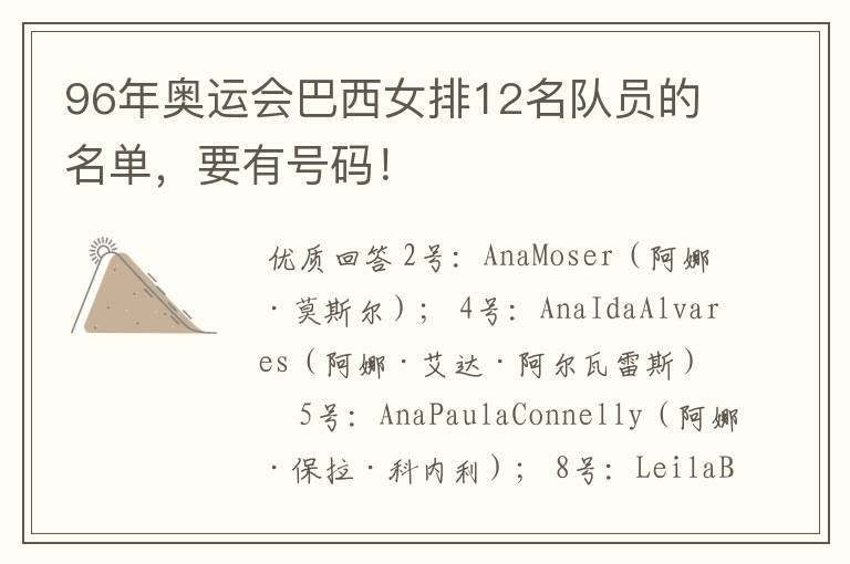 96年奥运会巴西女排12名队员的名单,要有号码!
