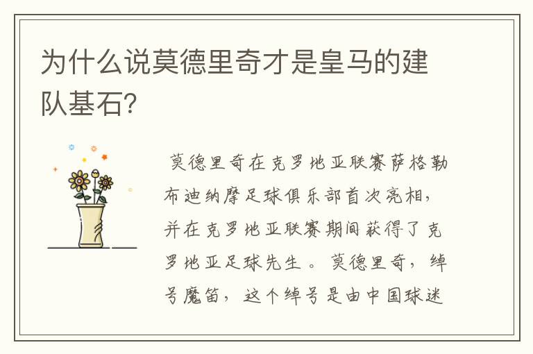 为什么说莫德里奇才是皇马的建队基石?