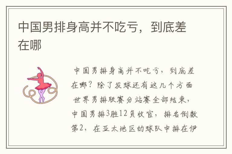 中国男排身高并不吃亏,到底差在哪