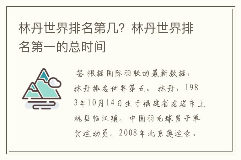 林丹世界排名第几?林丹世界排名第一的总时间