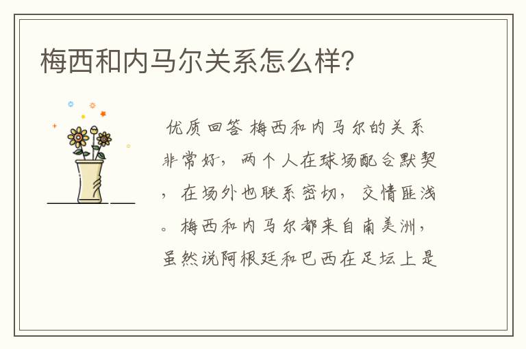 梅西和内马尔关系怎么样?