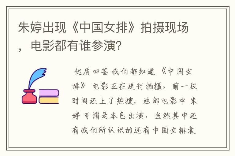 朱婷出现《中国女排》拍摄现场,电影都有谁参演?