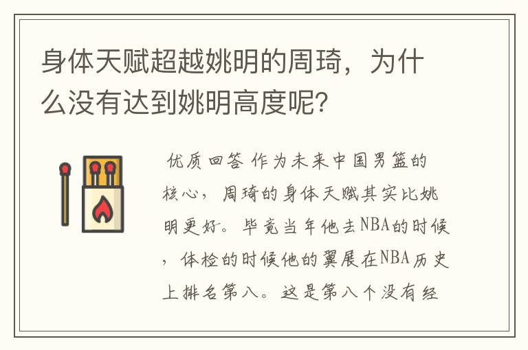 身体天赋超越姚明的周琦,为什么没有达到姚明高度呢?