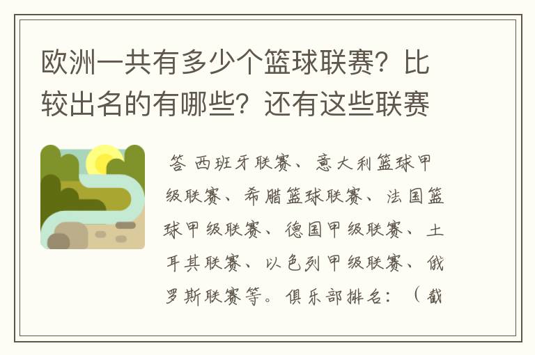 欧洲一共有多少个篮球联赛?比较出名的有哪些?还有这些联赛的代表性俱乐部?