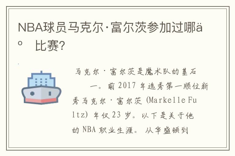 NBA球员马克尔·富尔茨参加过哪些比赛?