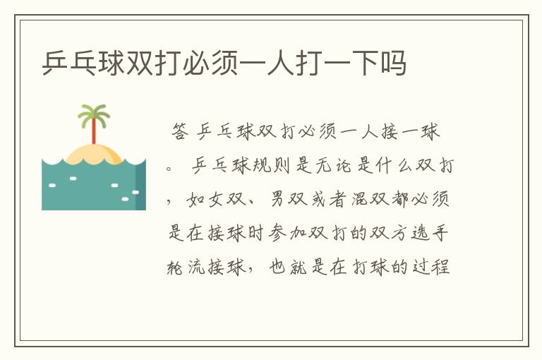 乒乓球双打必须一人打一下吗
