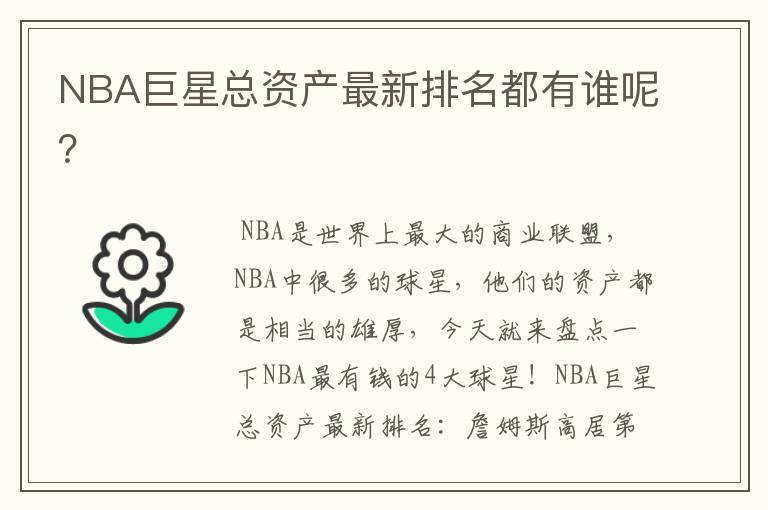 NBA巨星总资产最新排名都有谁呢?