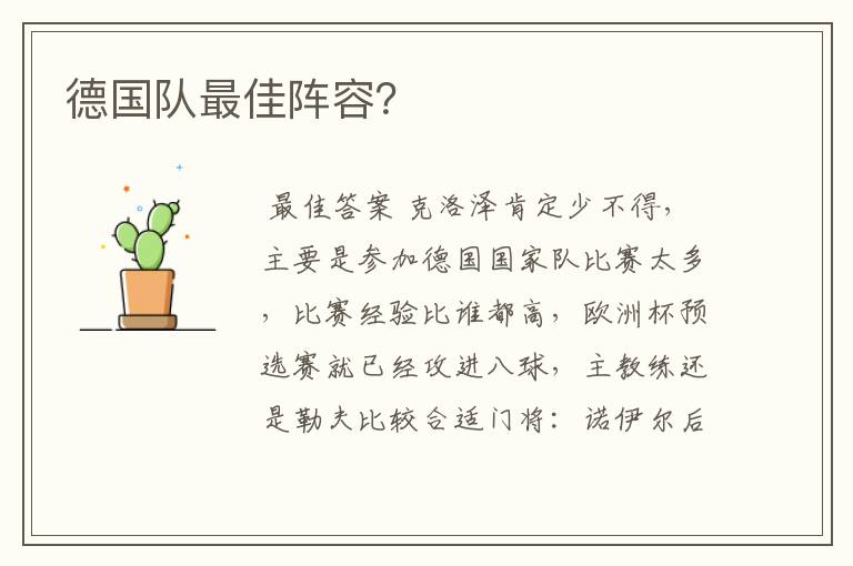 德国队最佳阵容?