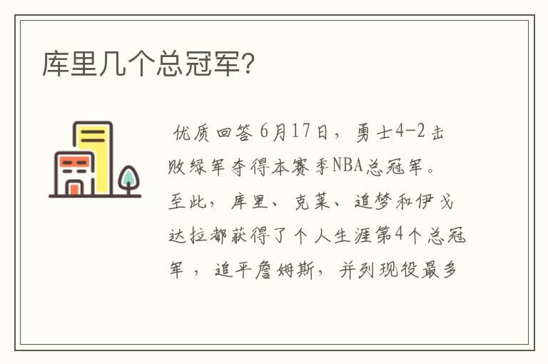 库里几个总冠军?