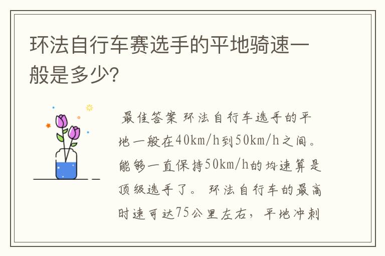 环法自行车赛选手的平地骑速一般是多少?