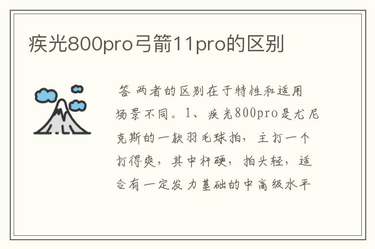 疾光800pro弓箭11pro的区别