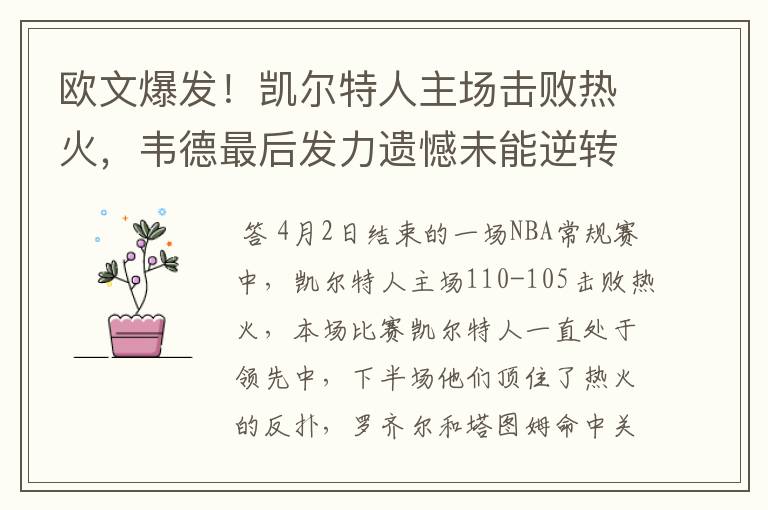 欧文爆发！凯尔特人主场击败热火，韦德最后发力遗憾未能逆转