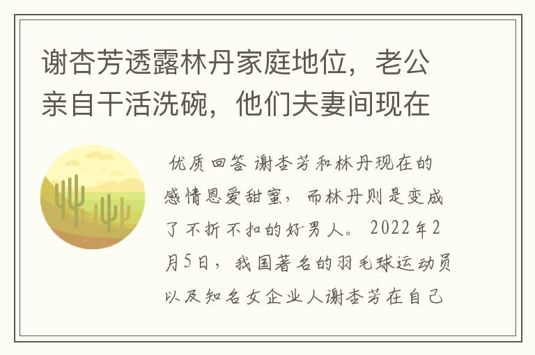 谢杏芳透露林丹家庭地位,老公亲自干活洗碗,他们夫妻间现在的感情有多好?