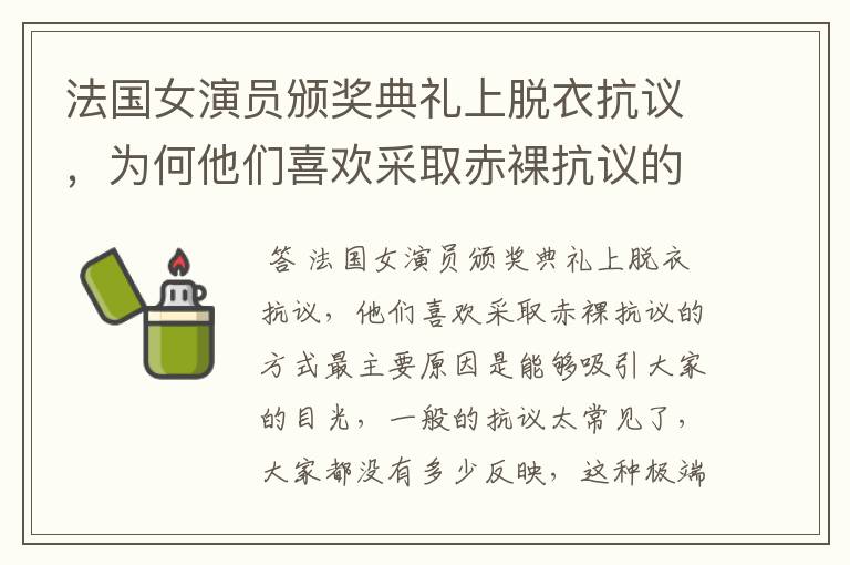 法国女演员颁奖典礼上脱衣抗议,为何他们喜欢采取赤裸抗议的方式?
