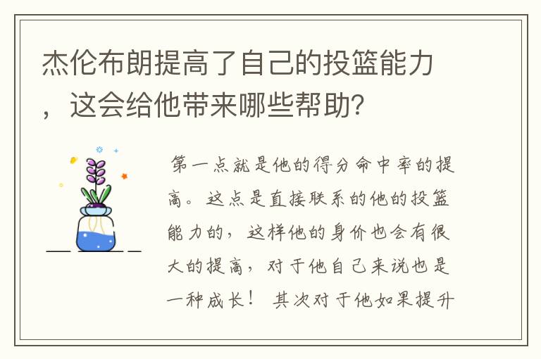 杰伦布朗提高了自己的投篮能力,这会给他带来哪些帮助?