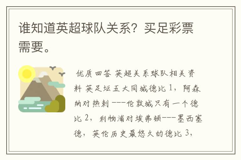 谁知道英超球队关系?买足彩票需要。