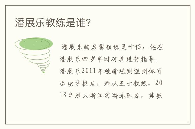 潘展乐教练是谁？