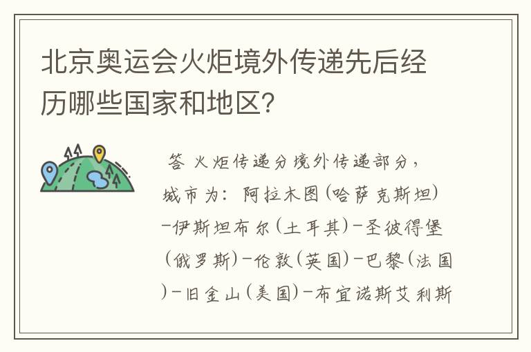 北京奥运会火炬境外传递先后经历哪些国家和地区?