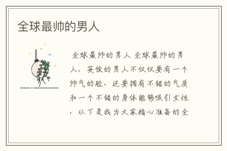 全球最帅的男人