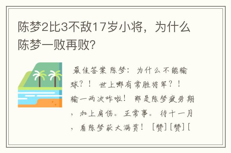 陈梦2比3不敌17岁小将,为什么陈梦一败再败?