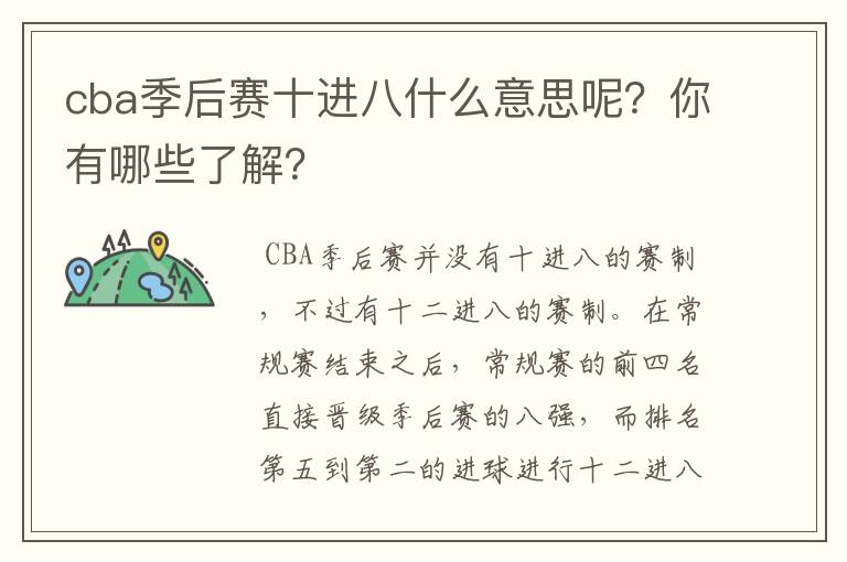 cba季后赛十进八什么意思呢?你有哪些了解?