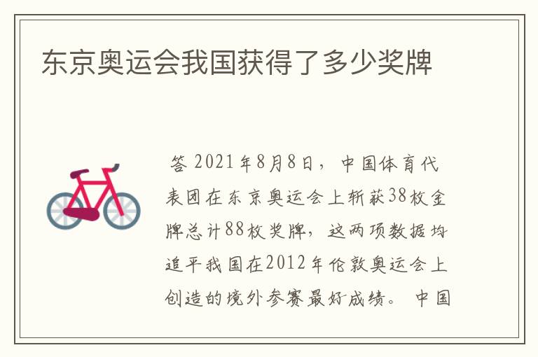 东京奥运会我国获得了多少奖牌