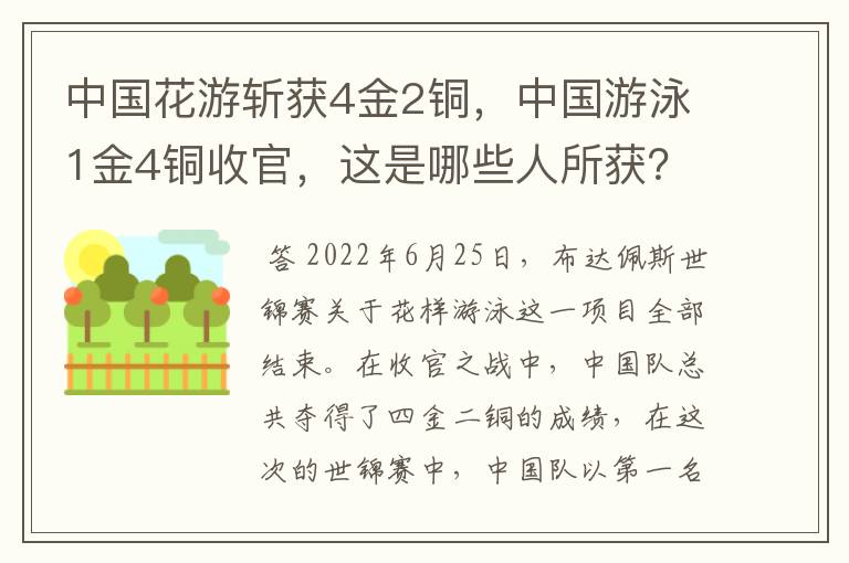 中国花游斩获4金2铜,中国游泳1金4铜收官,这是哪些人所获?