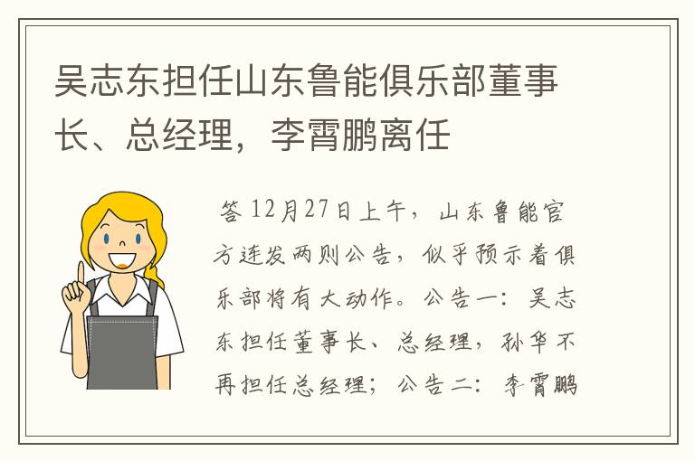 吴志东担任山东鲁能俱乐部董事长、总经理,李霄鹏离任