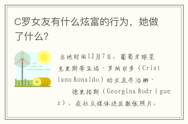 C罗女友有什么炫富的行为，她做了什么？
