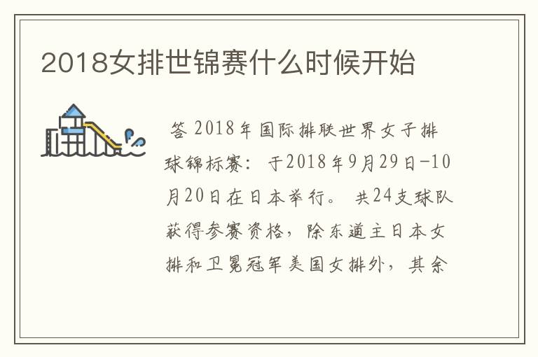 2018女排世锦赛什么时候开始
