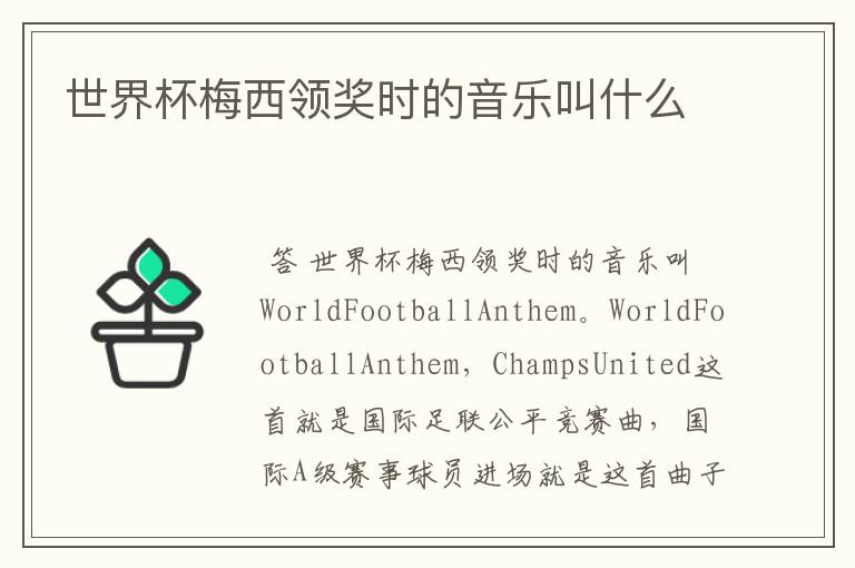 世界杯梅西领奖时的音乐叫什么