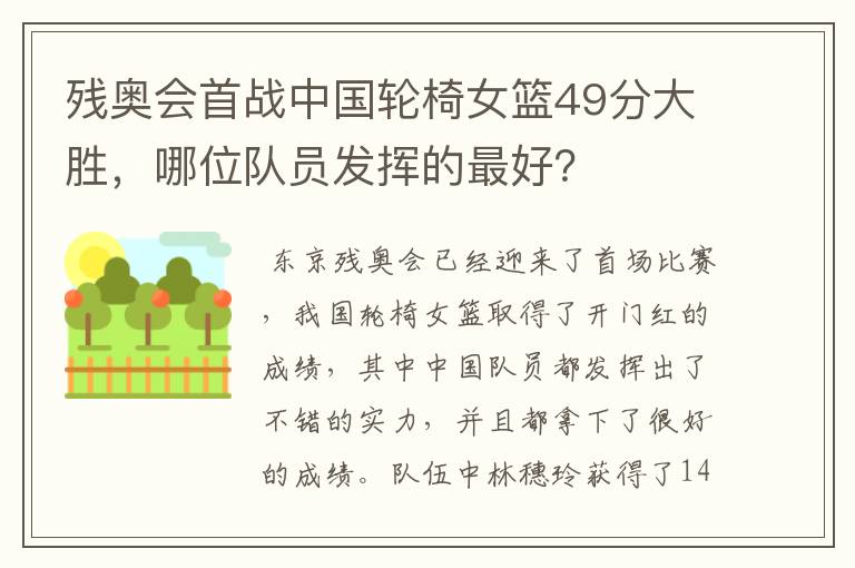 残奥会首战中国轮椅女篮49分大胜,哪位队员发挥的最好?