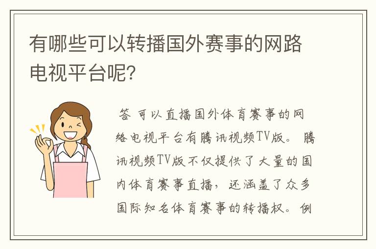 有哪些可以转播国外赛事的网路电视平台呢?