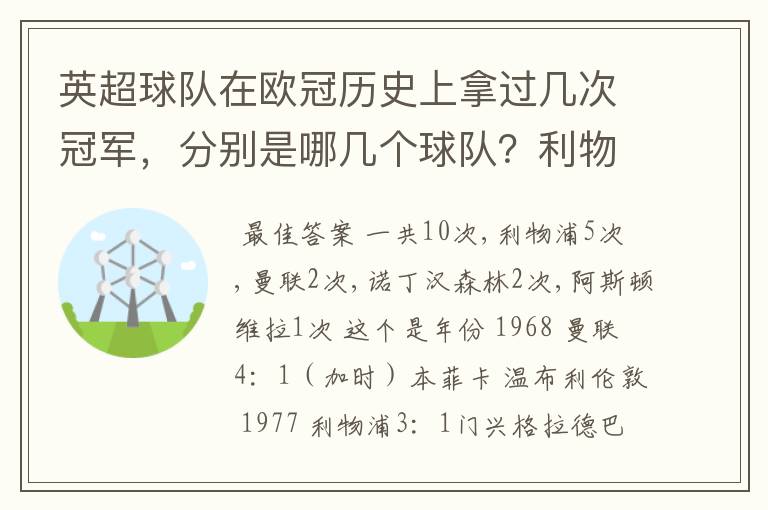 英超球队在欧冠历史上拿过几次冠军,分别是哪几个球队?利物浦赢过几次英超冠军和