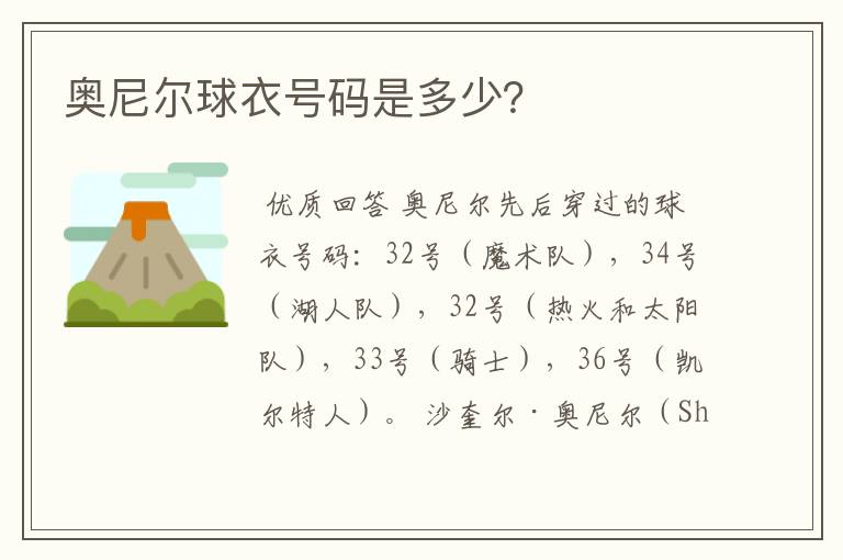 奥尼尔球衣号码是多少?