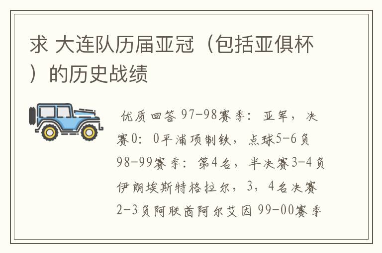 求 大连队历届亚冠(包括亚俱杯)的历史战绩