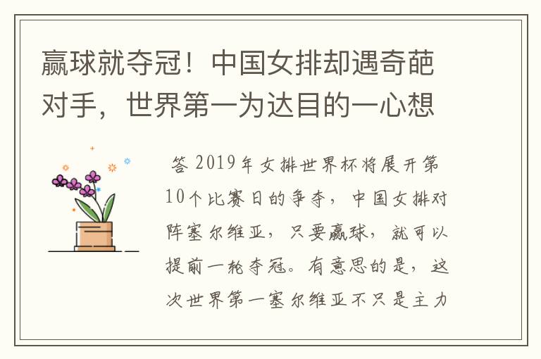 赢球就夺冠!中国女排却遇奇葩对手,世界第一为达目的一心想输球,是谁呢?