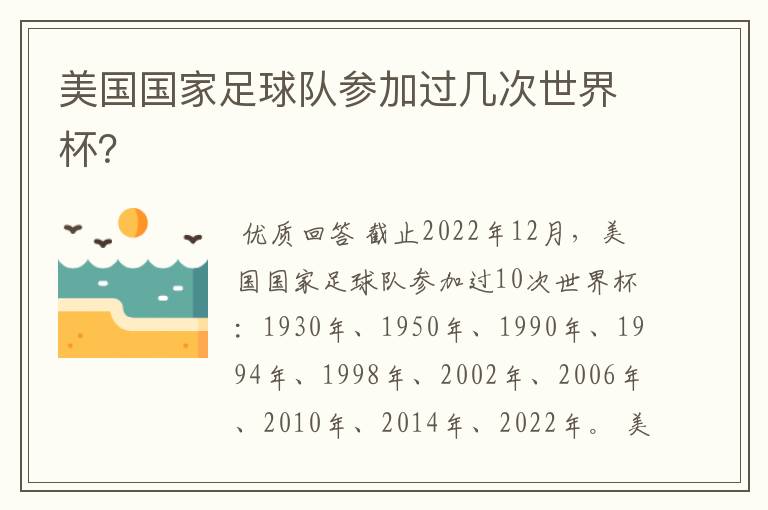 美国国家足球队参加过几次世界杯?