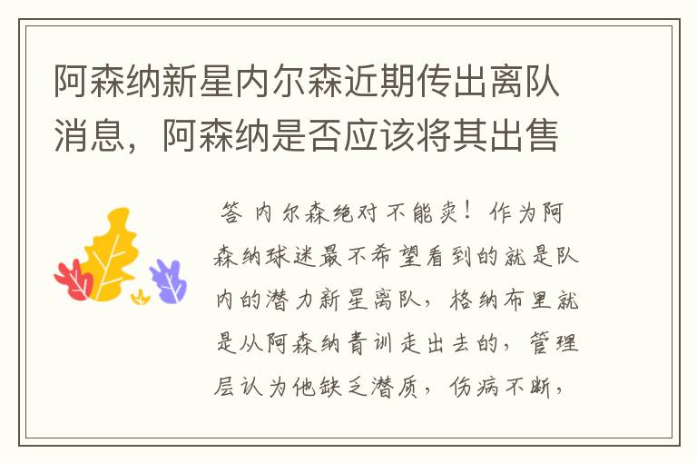 阿森纳新星内尔森近期传出离队消息,阿森纳是否应该将其出售?